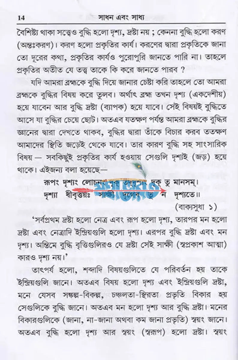 সাধন এবং সাধ্য Hindu Religious Books