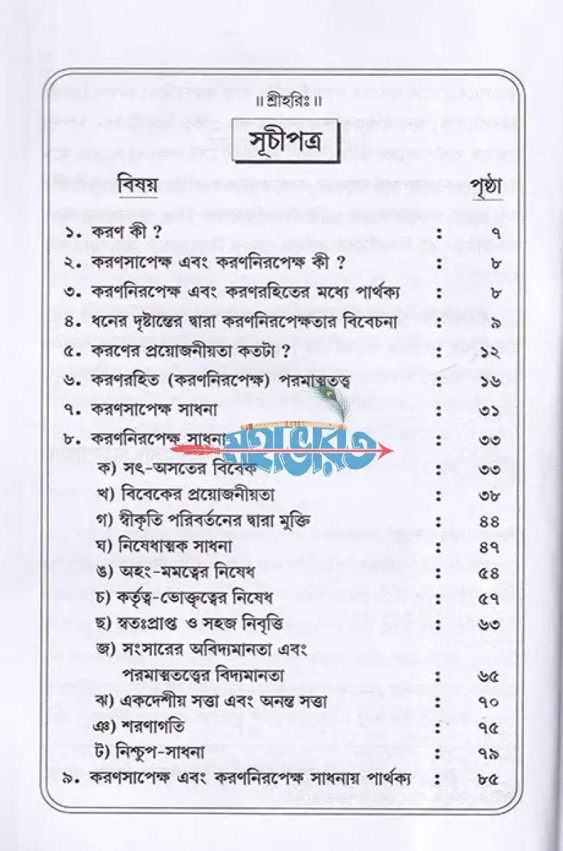 সাধন এবং সাধ্য Hindu Religious Books
