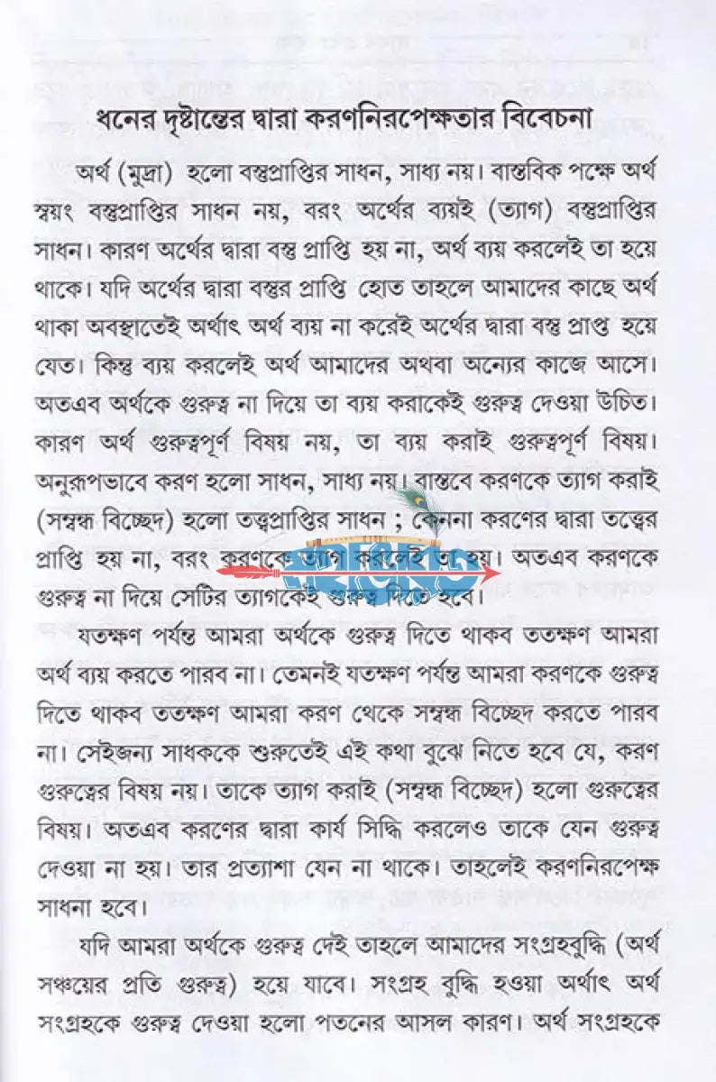 সাধন এবং সাধ্য Hindu Religious Books