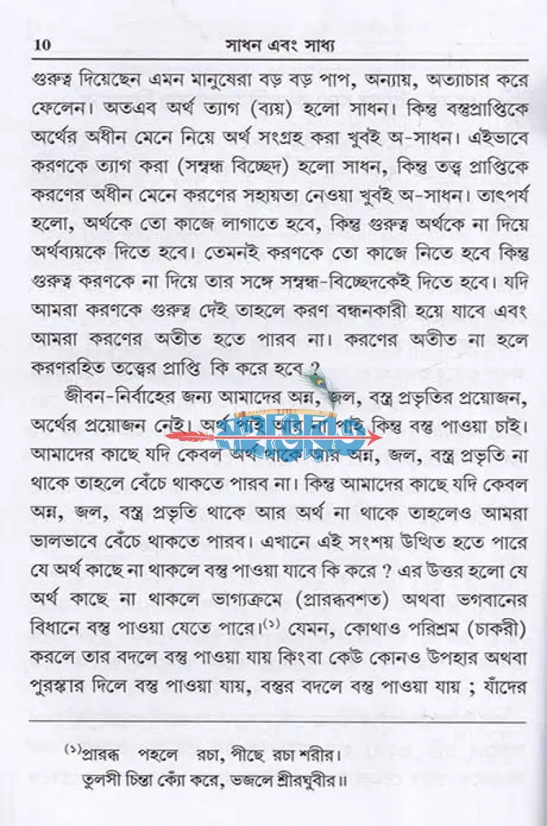 সাধন এবং সাধ্য Hindu Religious Books