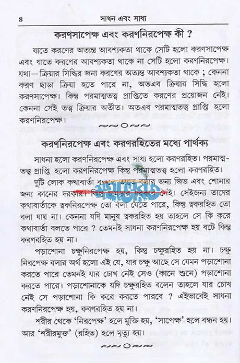 সাধন এবং সাধ্য Hindu Religious Books