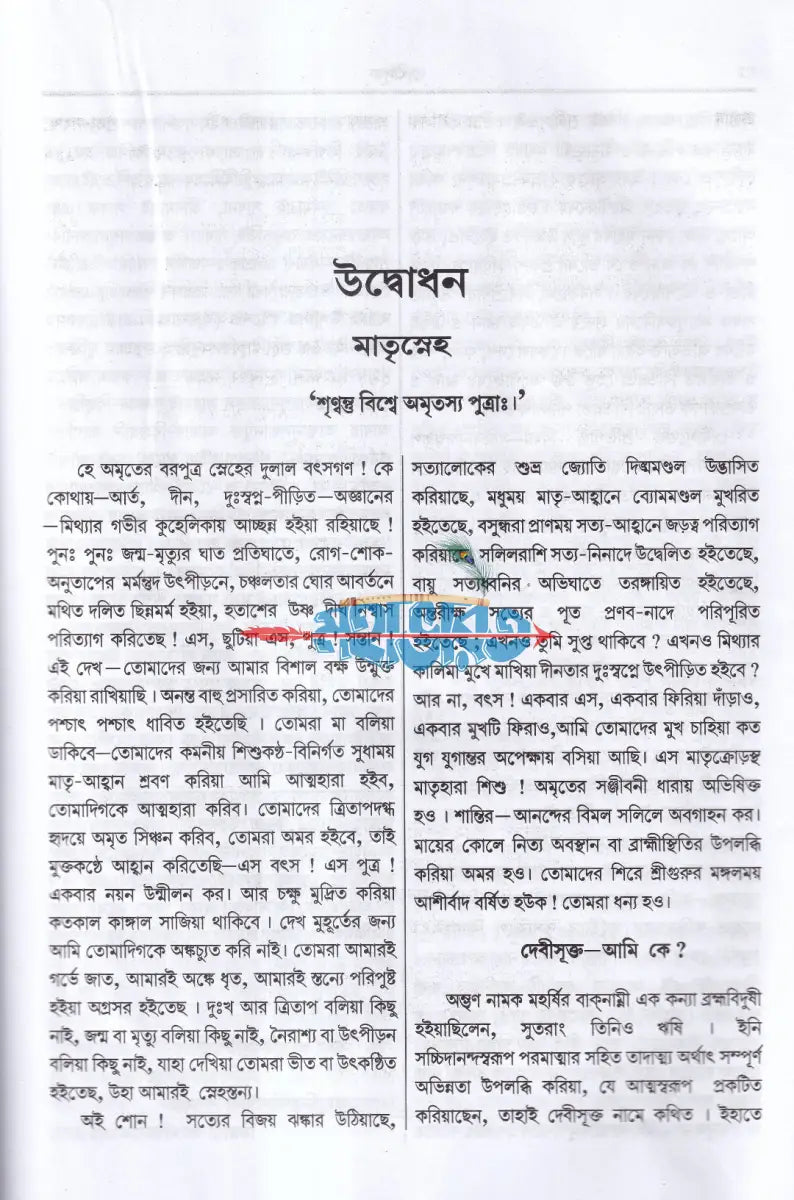 সাধন সমর বা দেবী মাহাত্ম্য Hindu Religious Books