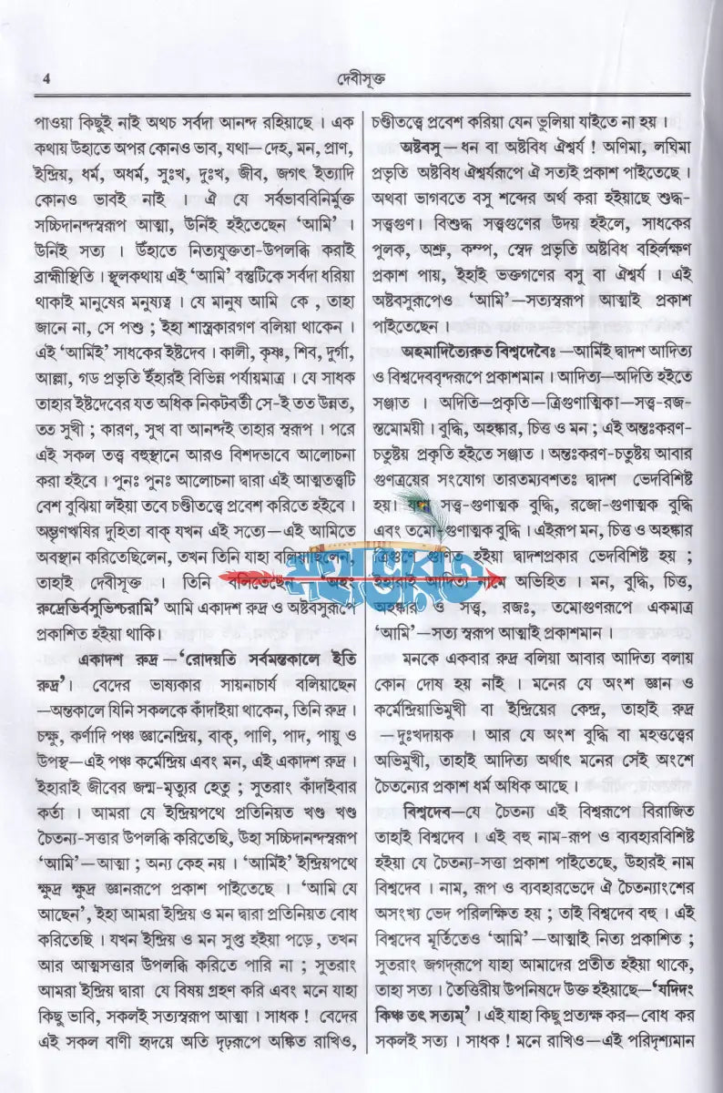 সাধন সমর বা দেবী মাহাত্ম্য Hindu Religious Books