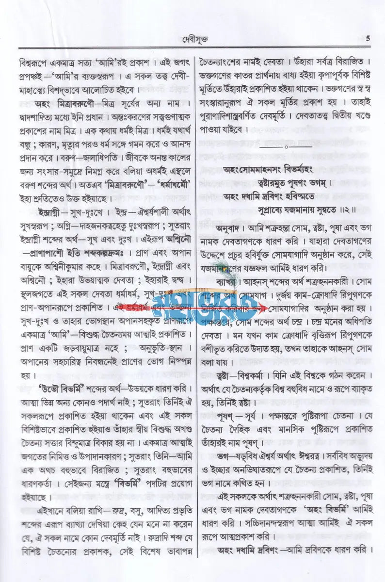 সাধন সমর বা দেবী মাহাত্ম্য Hindu Religious Books