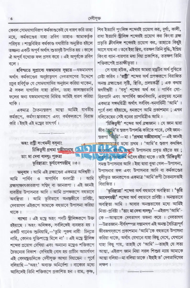 সাধন সমর বা দেবী মাহাত্ম্য Hindu Religious Books