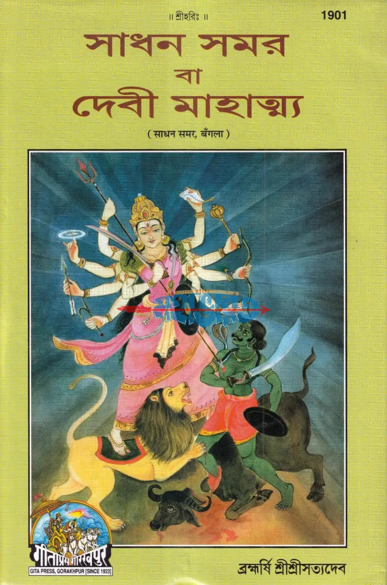 সাধন সমর বা দেবী মাহাত্ম্য Hindu Religious Books