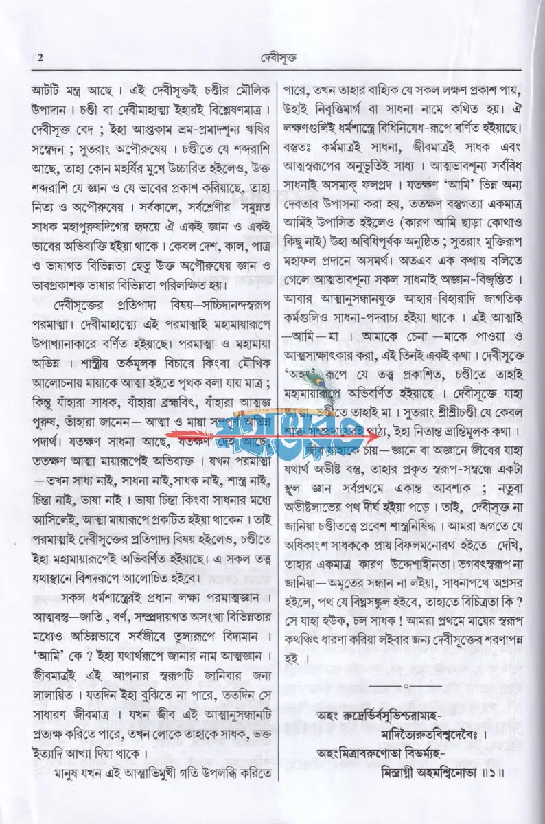 সাধন সমর বা দেবী মাহাত্ম্য Hindu Religious Books