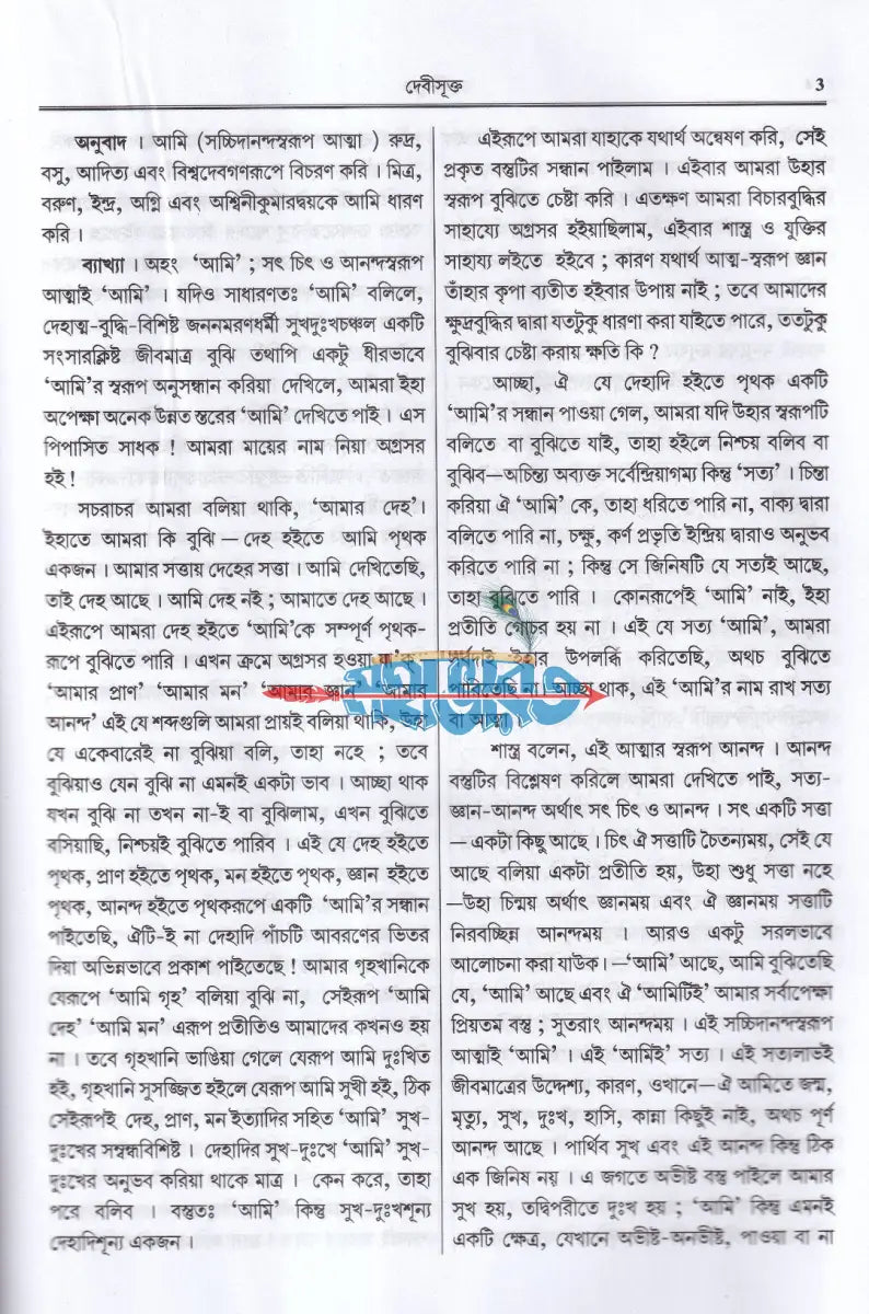 সাধন সমর বা দেবী মাহাত্ম্য Hindu Religious Books