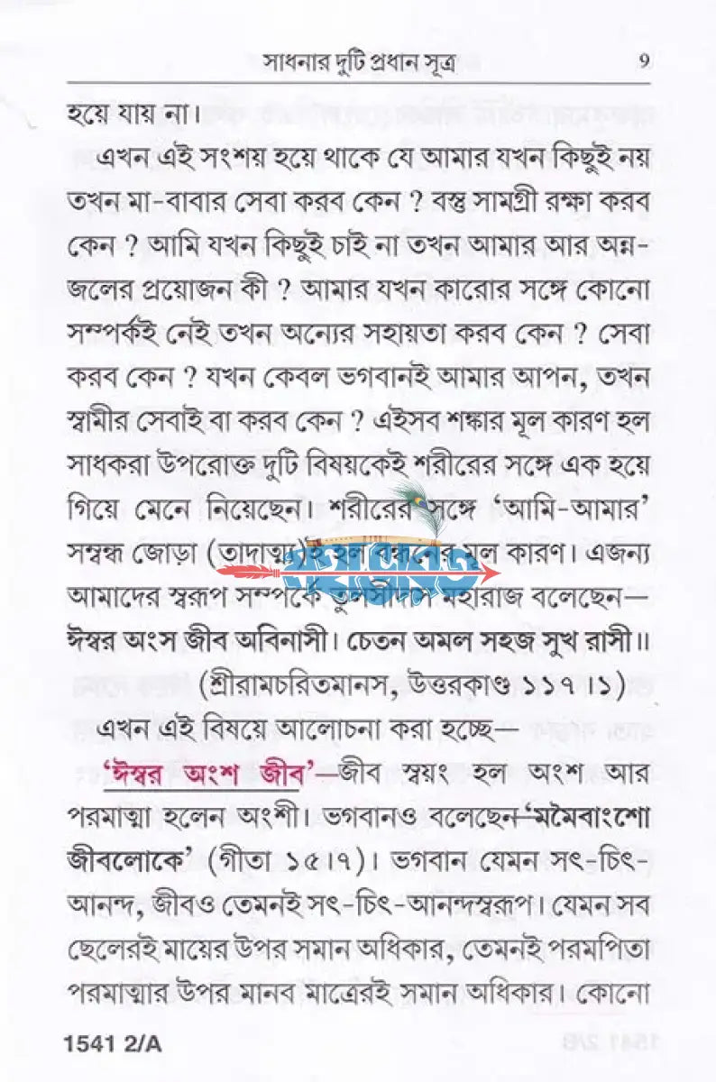 সাধনার দুটি প্রধান সূত্র Hindu Religious Books