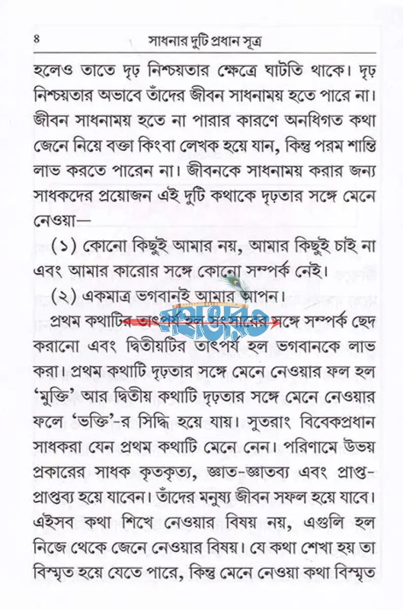 সাধনার দুটি প্রধান সূত্র Hindu Religious Books