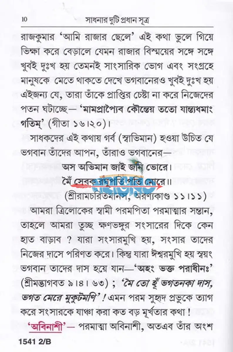 সাধনার দুটি প্রধান সূত্র Hindu Religious Books