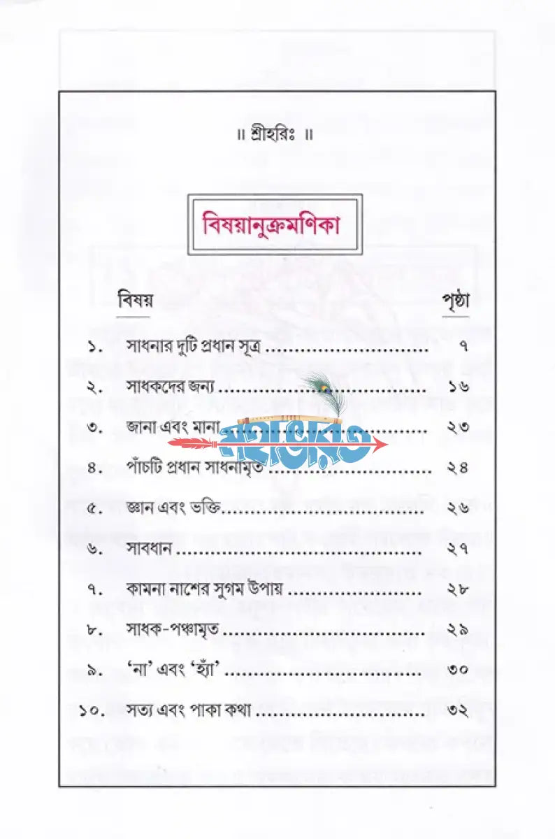 সাধনার দুটি প্রধান সূত্র Hindu Religious Books