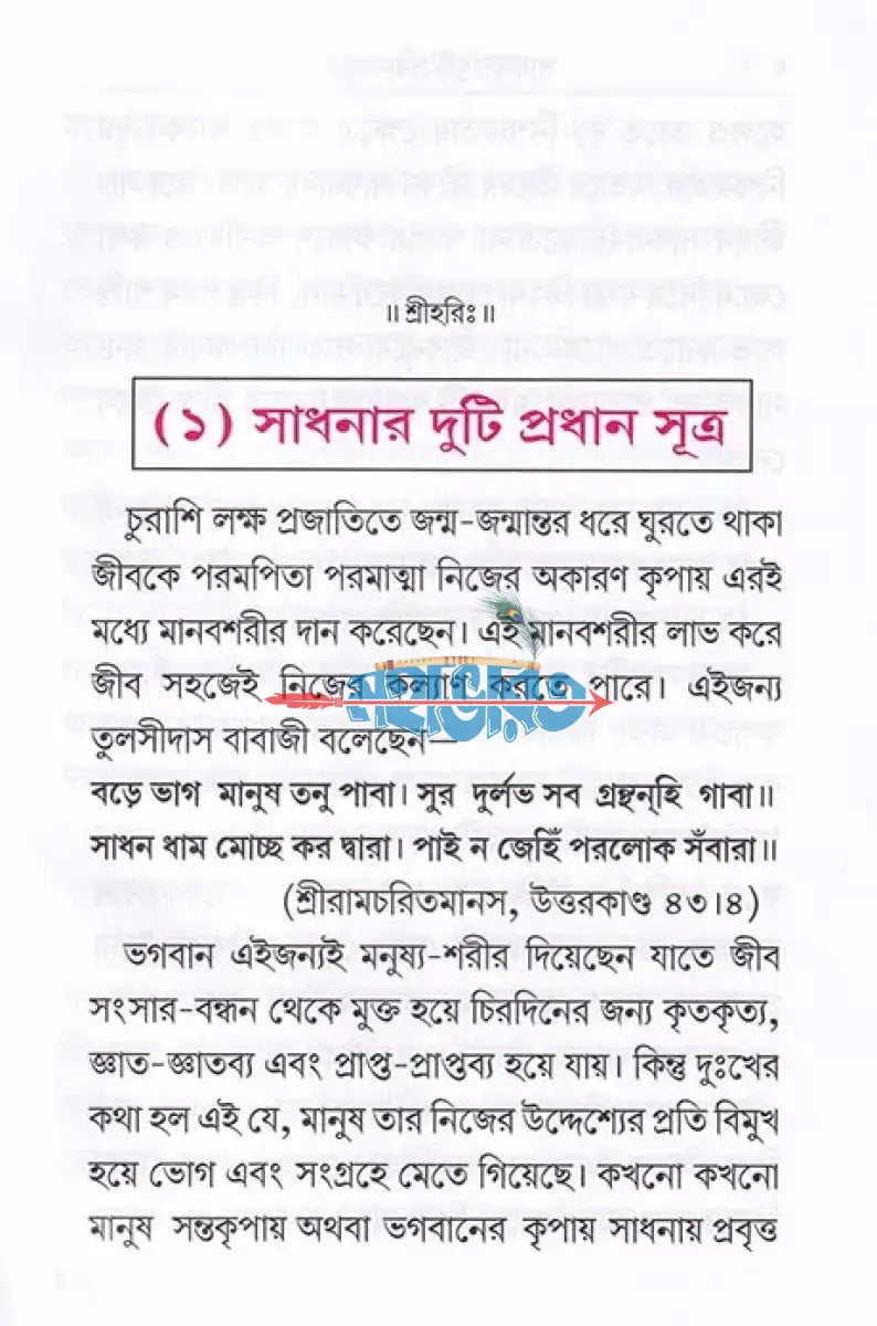 সাধনার দুটি প্রধান সূত্র Hindu Religious Books