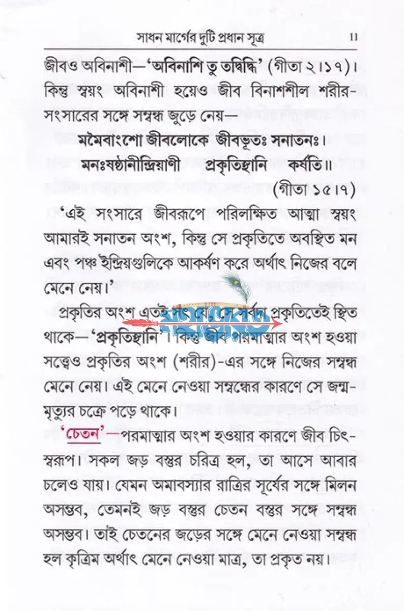 সাধনার দুটি প্রধান সূত্র Hindu Religious Books