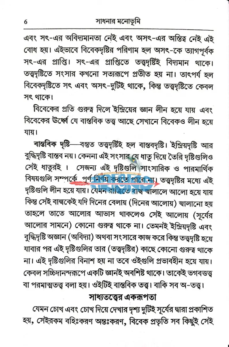 সাধনার মনোভূমি Hindu Religious Books