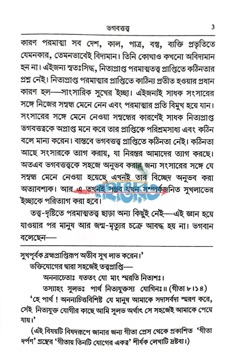 সাধনার মনোভূমি Hindu Religious Books