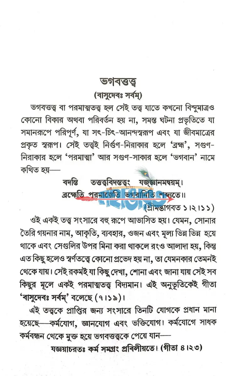 সাধনার মনোভূমি Hindu Religious Books