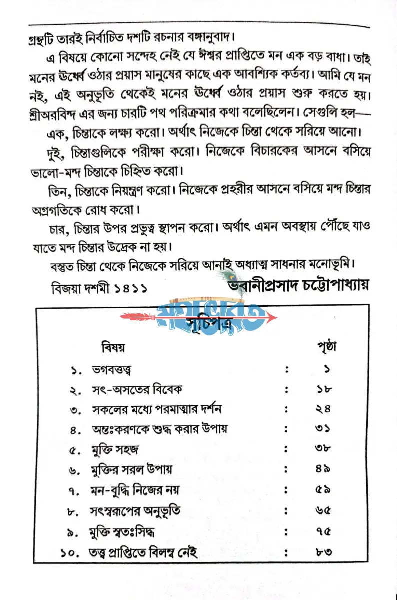 সাধনার মনোভূমি Hindu Religious Books