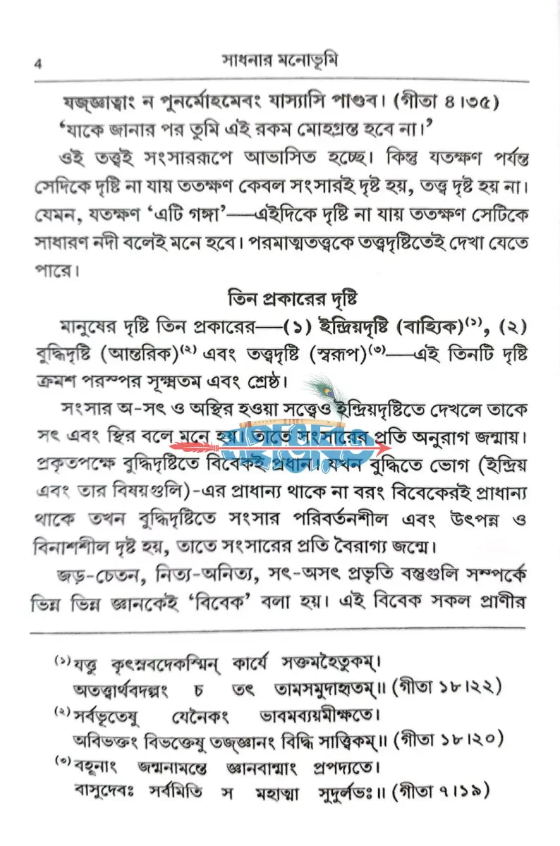 সাধনার মনোভূমি Hindu Religious Books