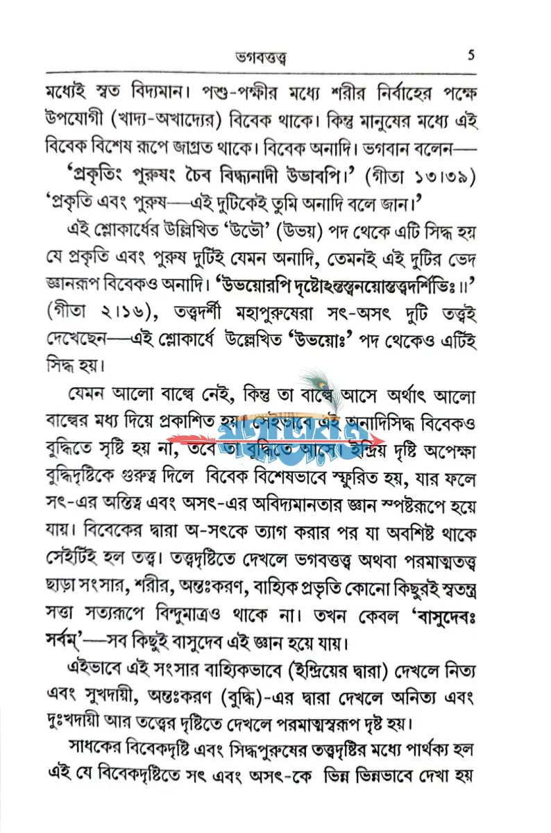 সাধনার মনোভূমি Hindu Religious Books