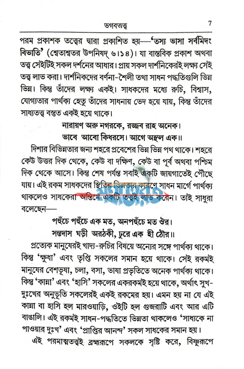 সাধনার মনোভূমি Hindu Religious Books