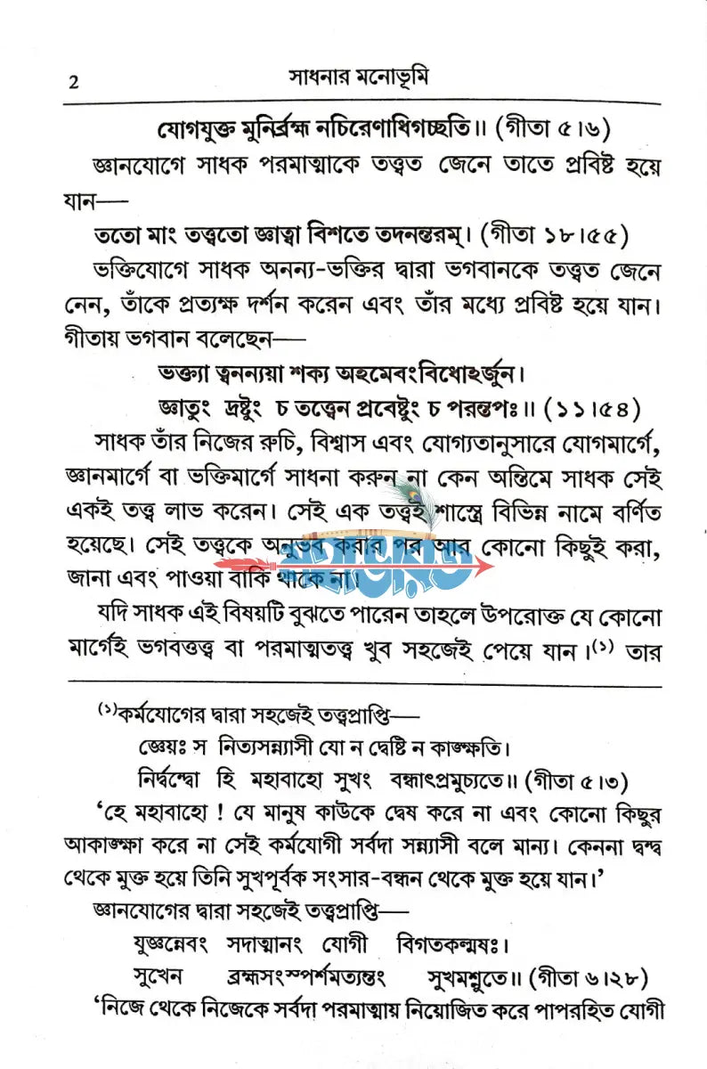 সাধনার মনোভূমি Hindu Religious Books