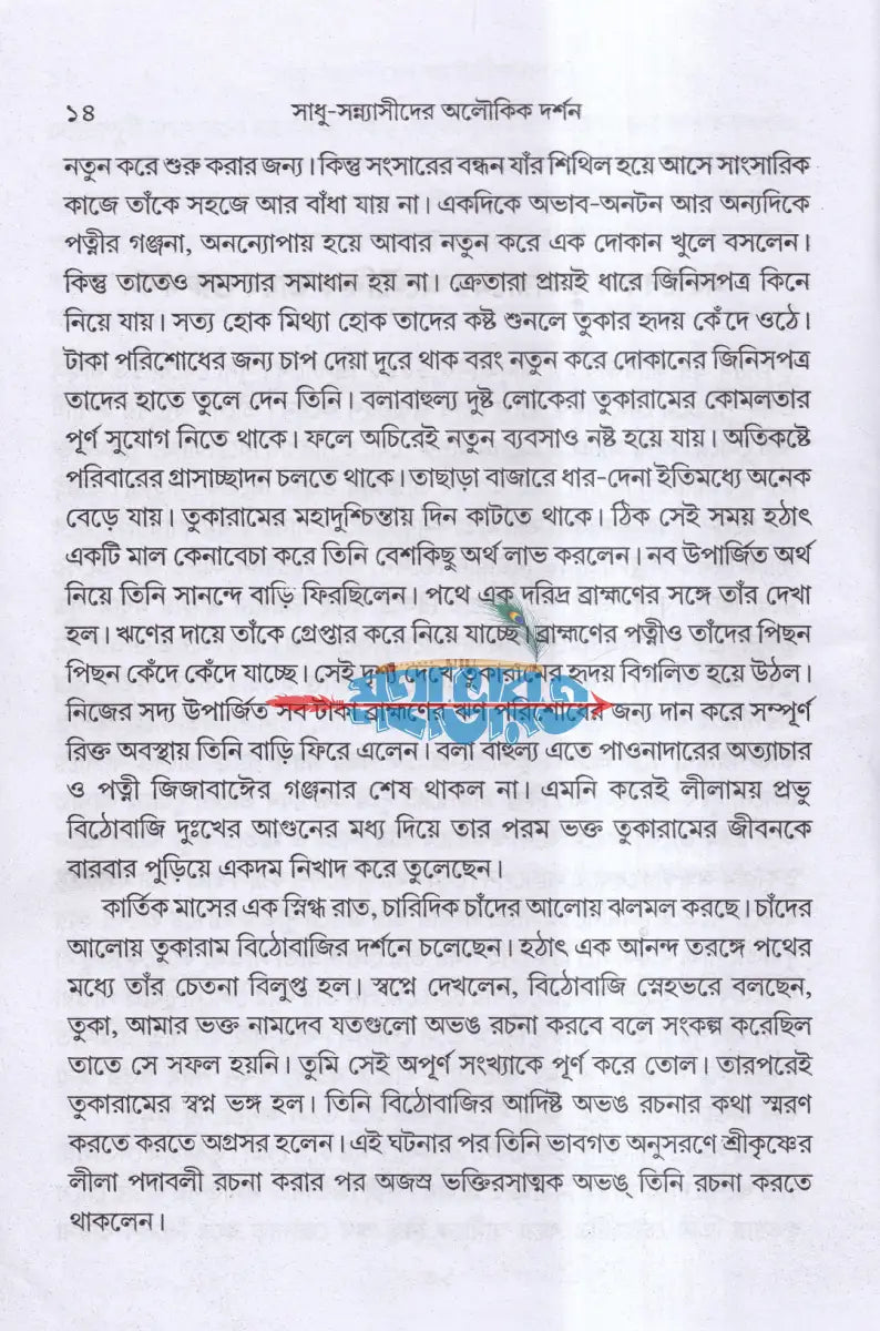সাধু সন্ন্যাসীদের অলৌকিক দর্শন Hindu Religious Books