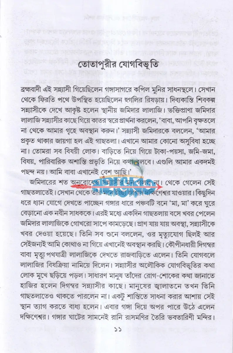 সাধু সন্ন্যাসীদের অলৌকিক দর্শন Hindu Religious Books