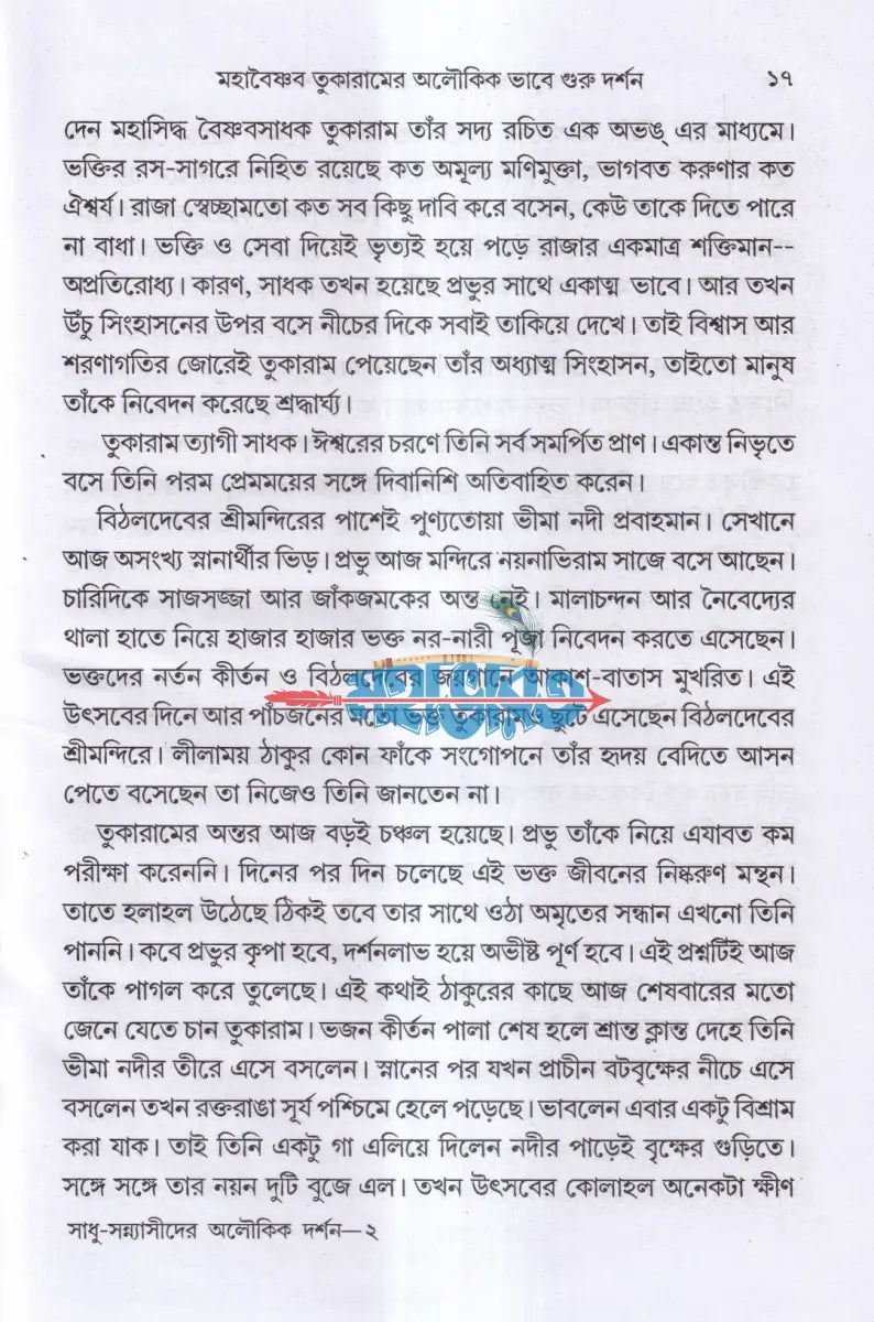 সাধু সন্ন্যাসীদের অলৌকিক দর্শন Hindu Religious Books