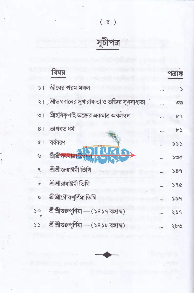 সাধুমুখে হরিকথা (প্রথম থেকে দশম খণ্ড) Hindu Religious Books