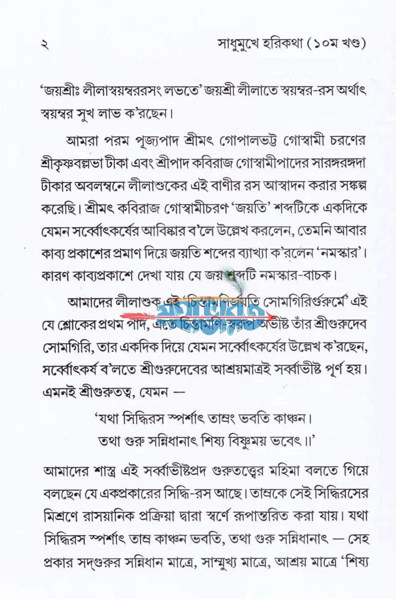 সাধুমুখে হরিকথা (প্রথম থেকে দশম খণ্ড) Hindu Religious Books