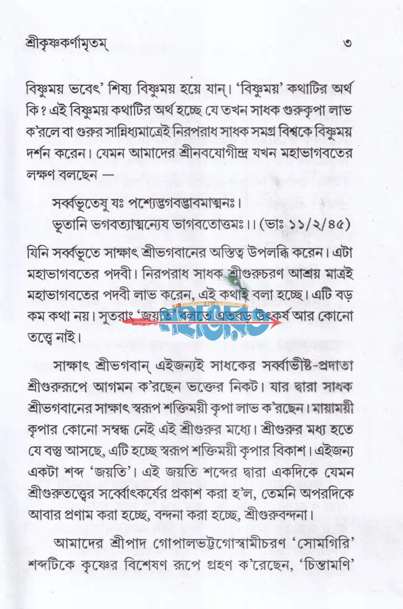 সাধুমুখে হরিকথা (প্রথম থেকে দশম খণ্ড) Hindu Religious Books