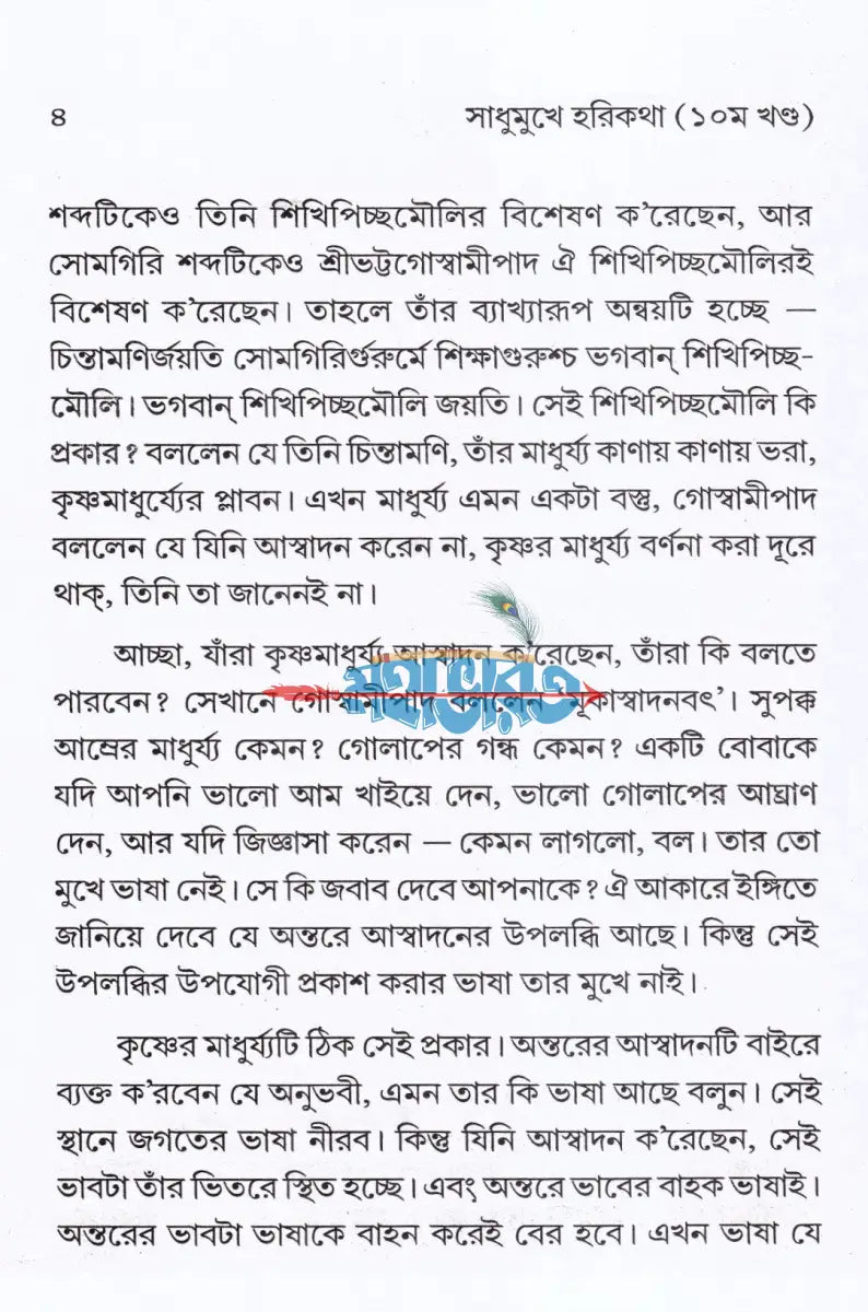 সাধুমুখে হরিকথা (প্রথম থেকে দশম খণ্ড) Hindu Religious Books