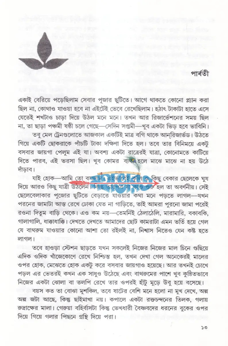 সাধুসঙ্গ Hindu Religious Books