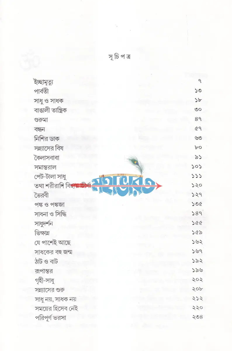 সাধুসঙ্গ Hindu Religious Books