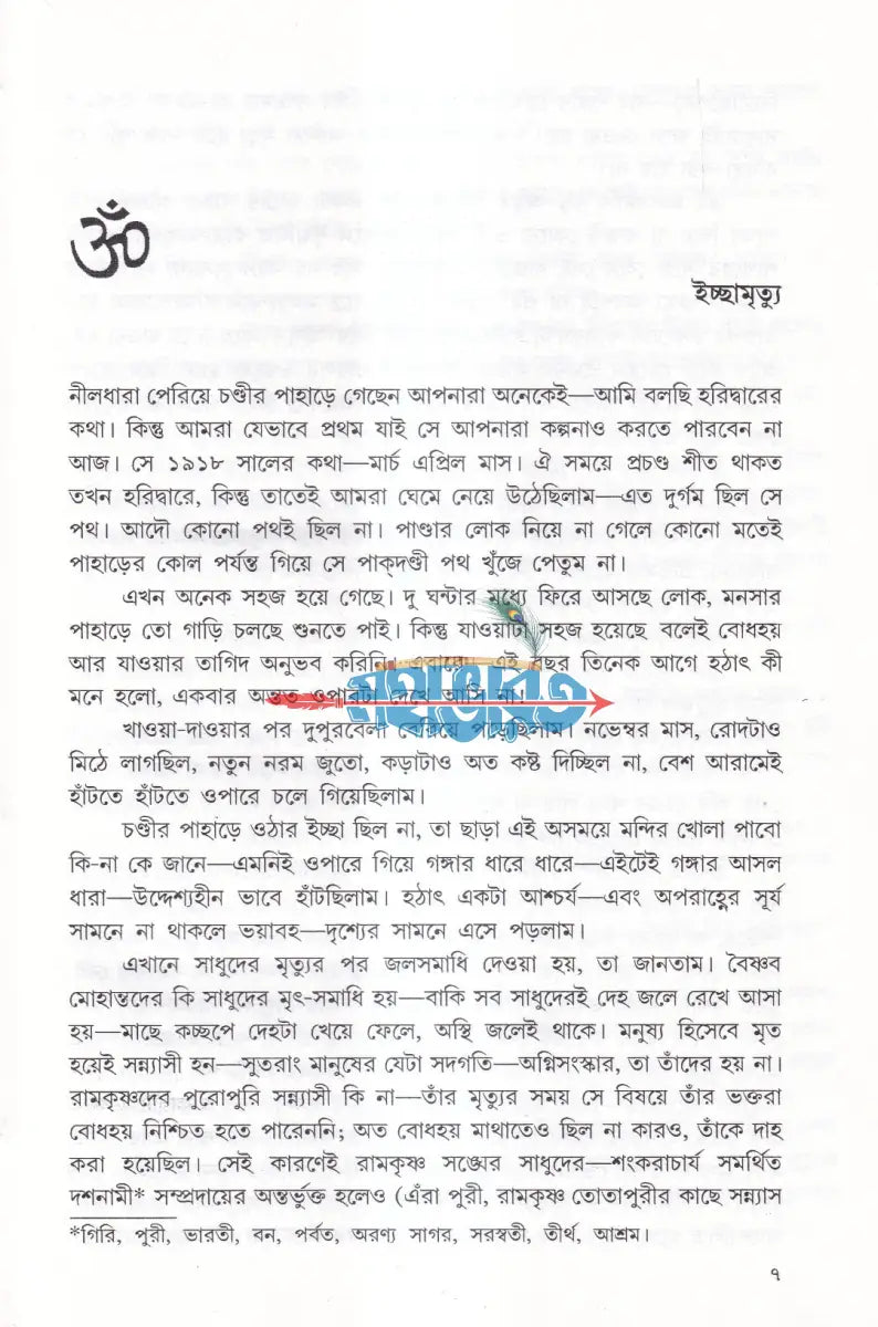 সাধুসঙ্গ Hindu Religious Books