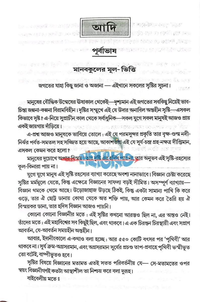 সহজ বাংলা বাইবেল Hindu Religious Books