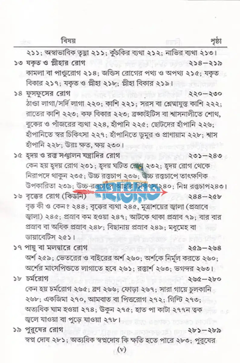 সহজ পারিবারিক আয়ুর্বেদিক চিকিৎসা Hindu Religious Books