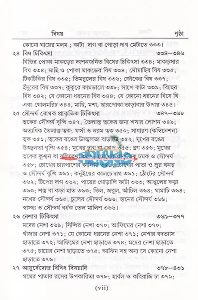 সহজ পারিবারিক আয়ুর্বেদিক চিকিৎসা Hindu Religious Books