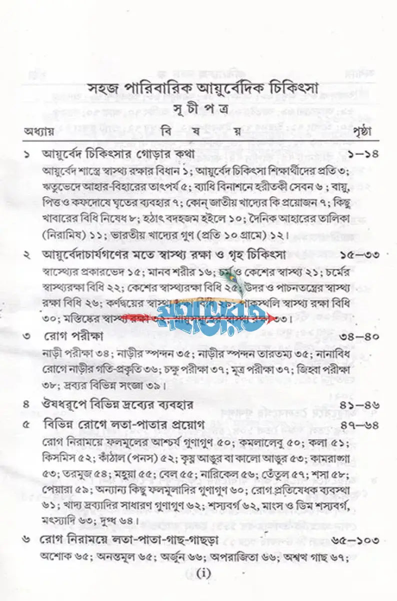 সহজ পারিবারিক আয়ুর্বেদিক চিকিৎসা Hindu Religious Books
