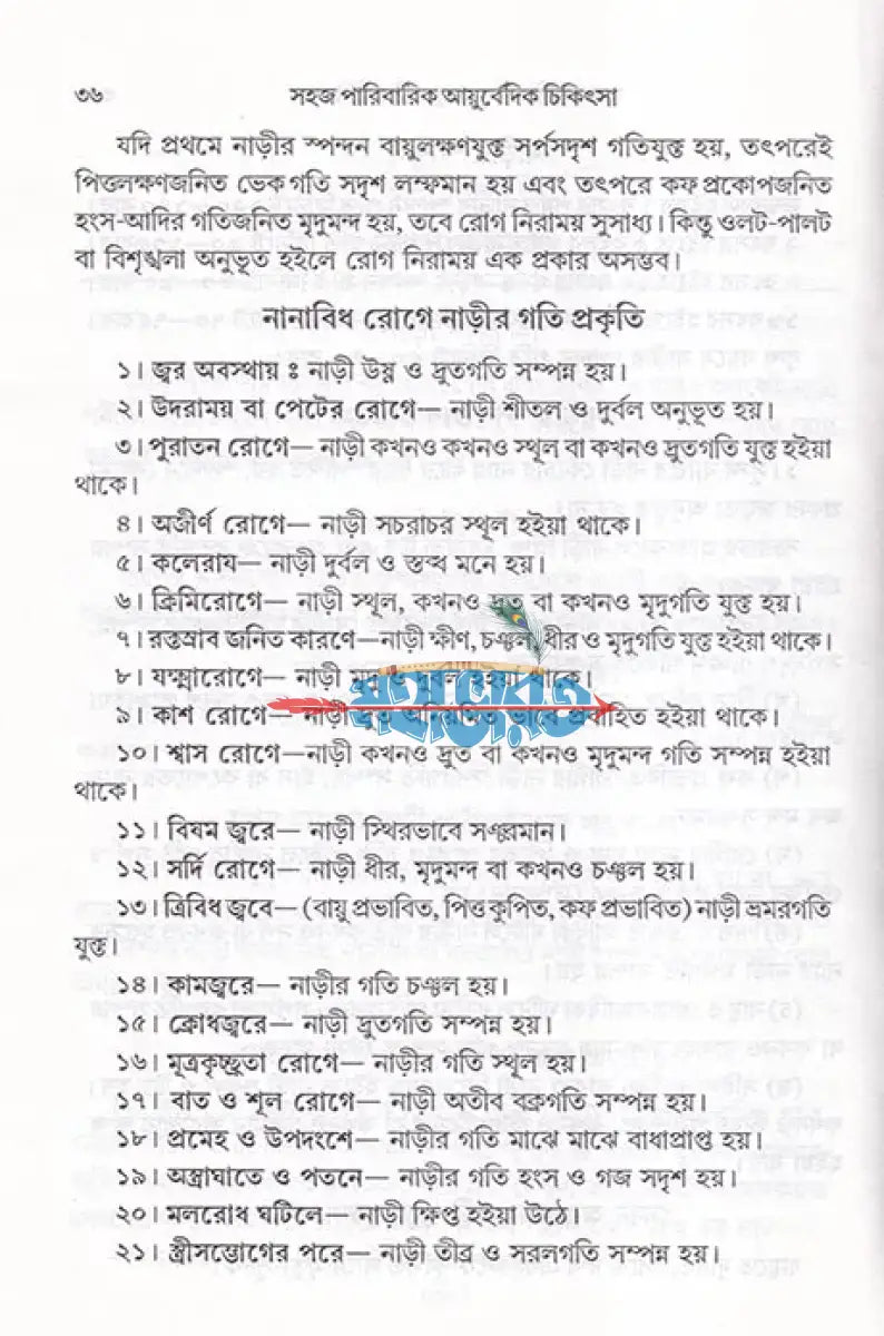 সহজ পারিবারিক আয়ুর্বেদিক চিকিৎসা Hindu Religious Books