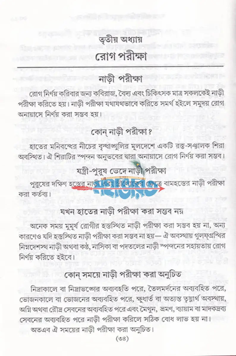 সহজ পারিবারিক আয়ুর্বেদিক চিকিৎসা Hindu Religious Books