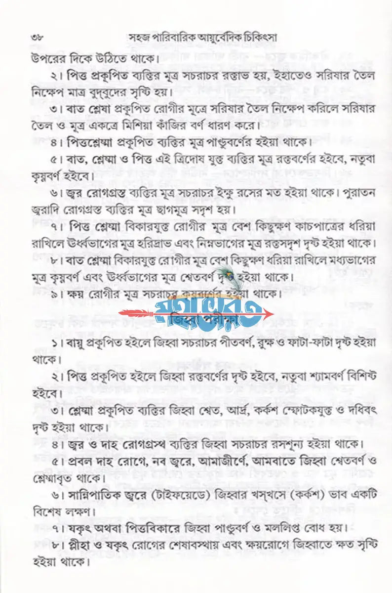 সহজ পারিবারিক আয়ুর্বেদিক চিকিৎসা Hindu Religious Books