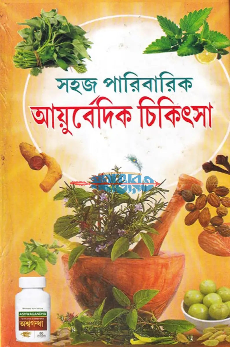 সহজ পারিবারিক আয়ুর্বেদিক চিকিৎসা Hindu Religious Books