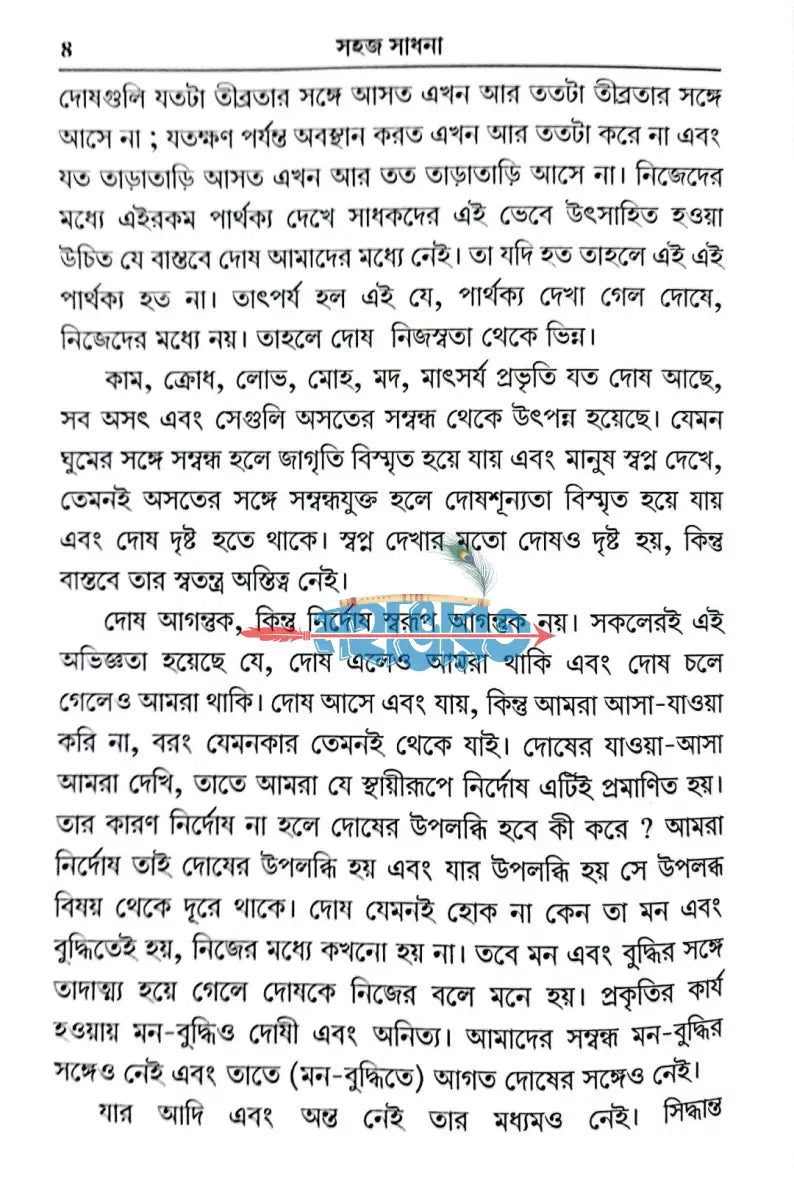 সহজ সাধনা (তত্ত্ব প্রাপ্তির সহজ ও সরল উপায়) Hindu Religious Books