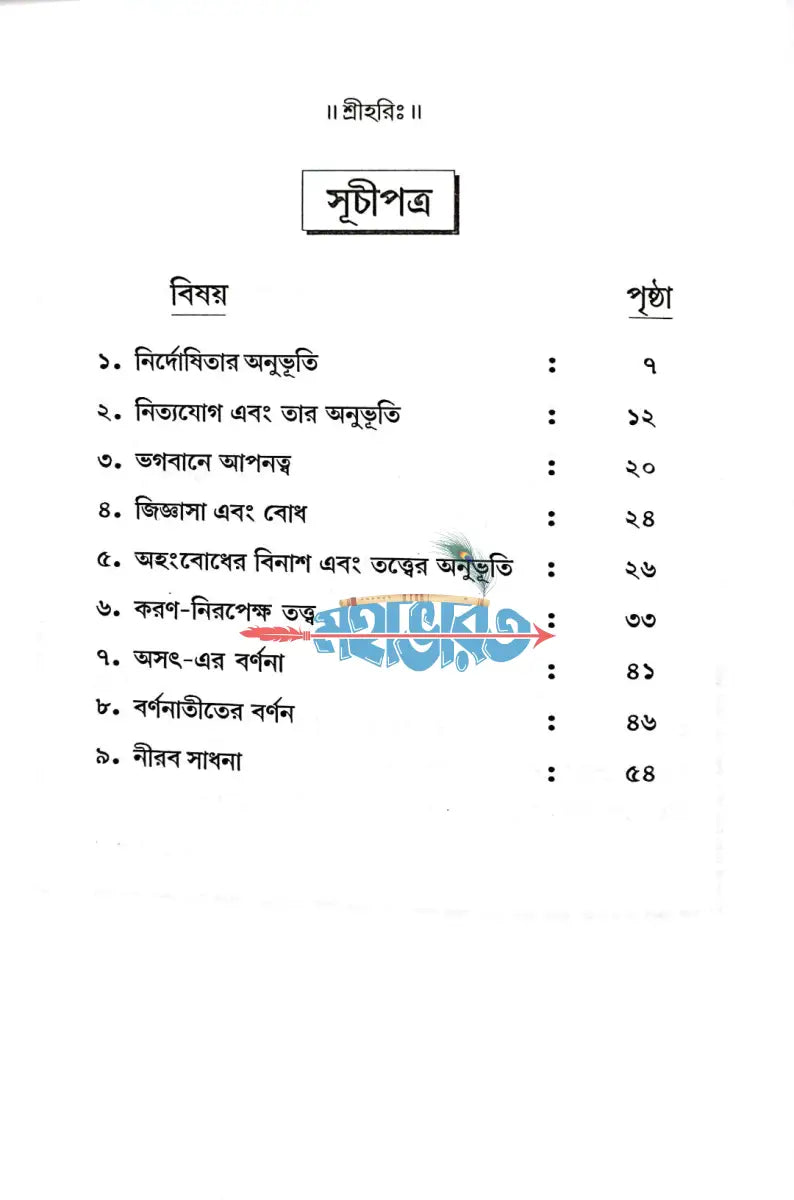 সহজ সাধনা (তত্ত্ব প্রাপ্তির সহজ ও সরল উপায়) Hindu Religious Books