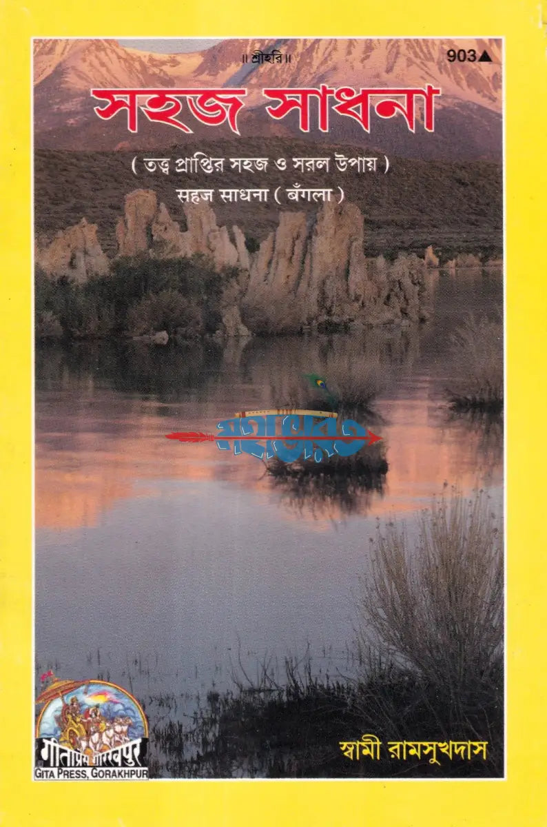 সহজ সাধনা (তত্ত্ব প্রাপ্তির সহজ ও সরল উপায়) Hindu Religious Books