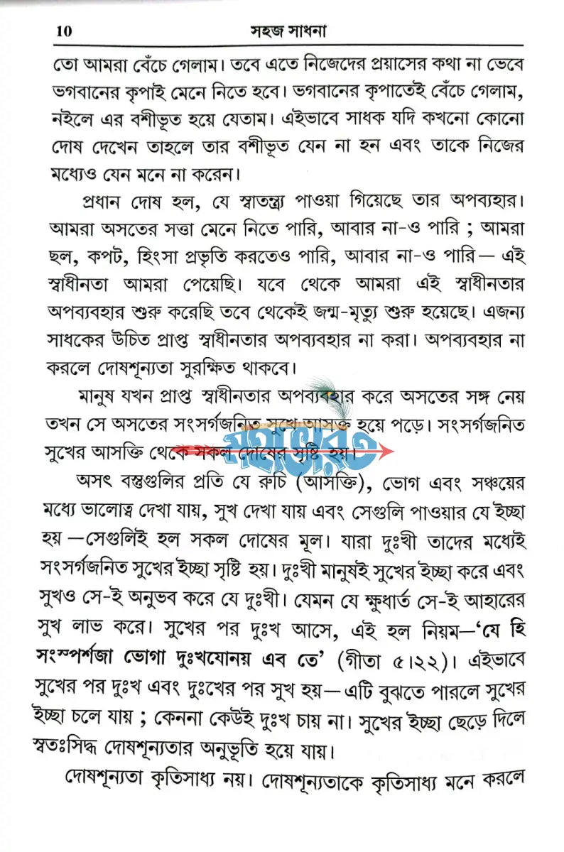 সহজ সাধনা (তত্ত্ব প্রাপ্তির সহজ ও সরল উপায়) Hindu Religious Books