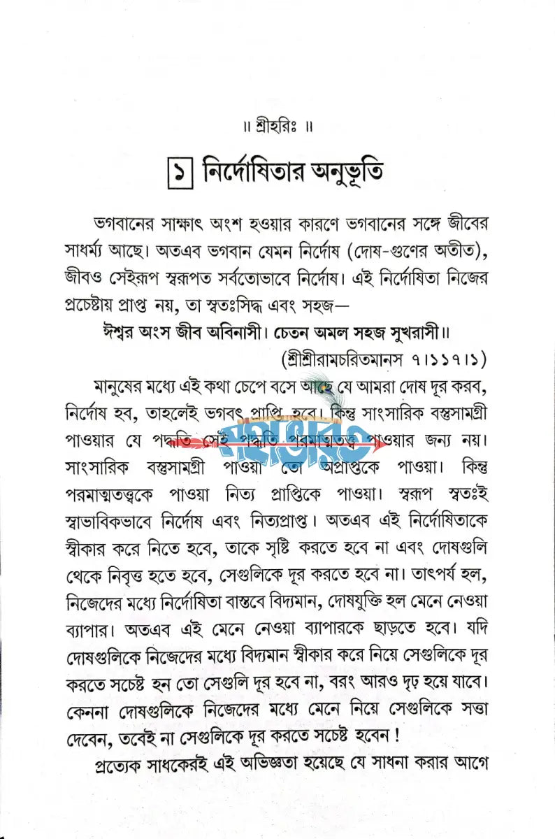 সহজ সাধনা (তত্ত্ব প্রাপ্তির সহজ ও সরল উপায়) Hindu Religious Books