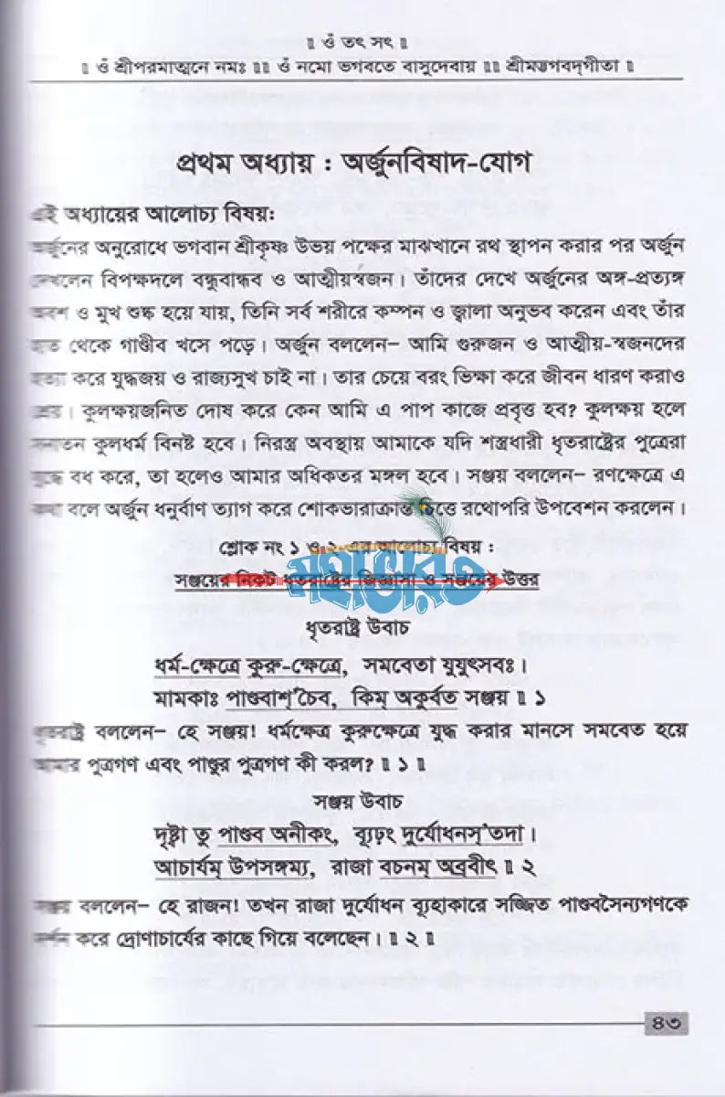 সহজপাঠ্য শ্রীমদ্ভগবদ্গীতা প্রবেশিকা ও মাঙ্গলিক মন্ত্র Hindu Religious Books
